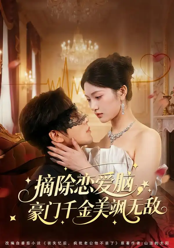 摘除恋爱脑，豪门干金美飒无敌欧靖枭