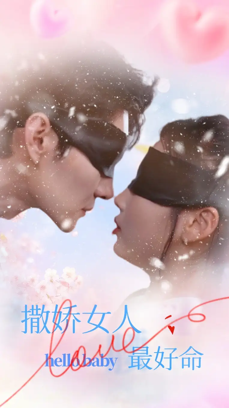 撒娇女人最好命（72集）王译磊＆张若辰