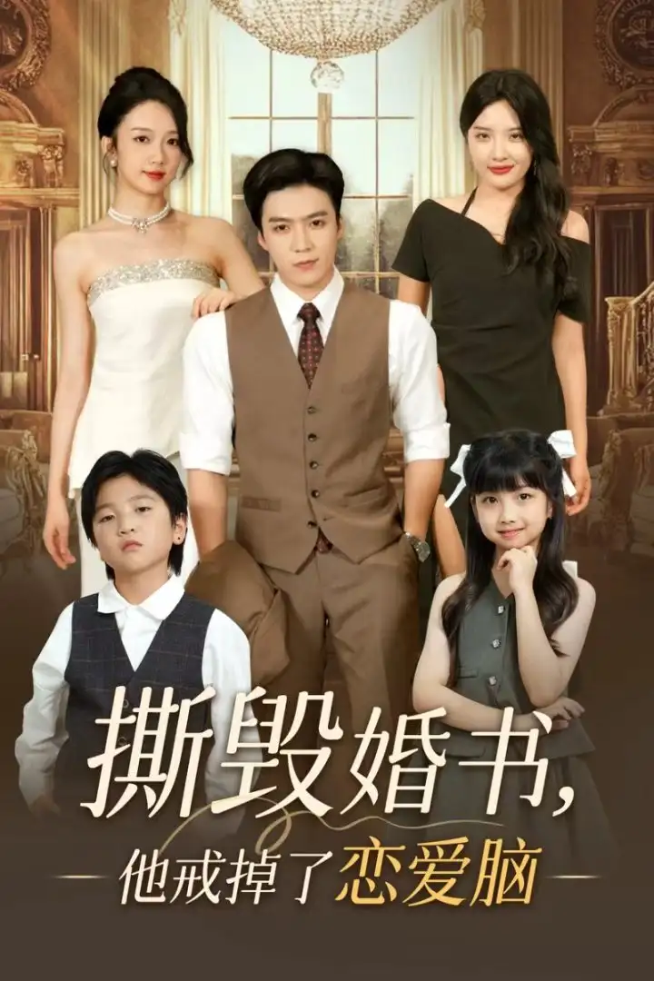 撕毁婚书，他戒掉了恋爱脑|撕毁婚书他戒掉了恋爱脑（60集）陈筱
