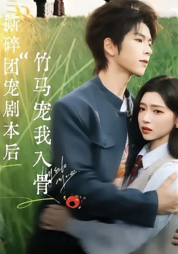 撕碎团宠剧本后，竹马宠我入骨向帅