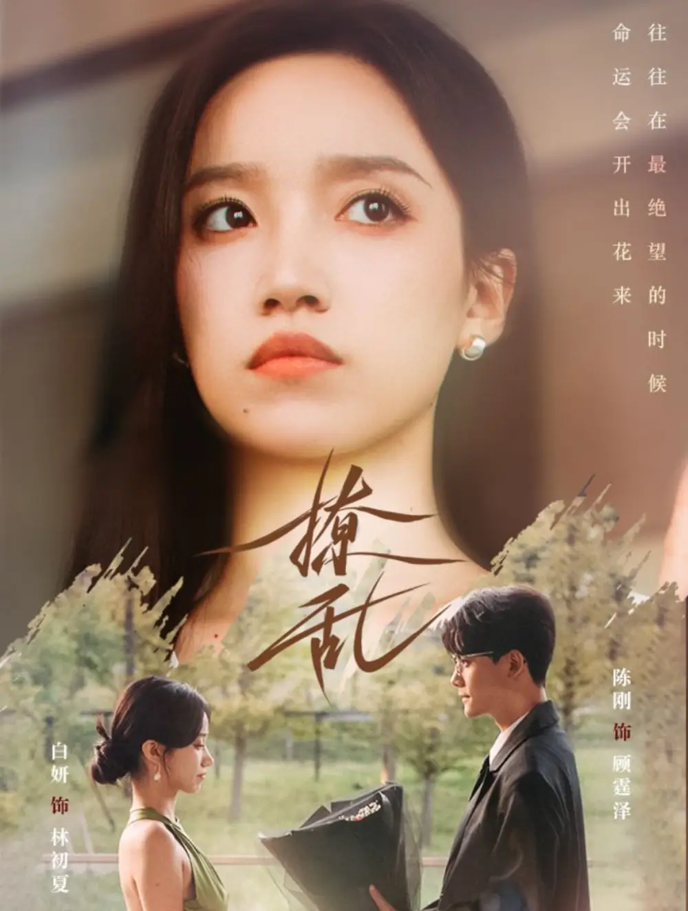 撩乱（65集）陈刚|白妍
