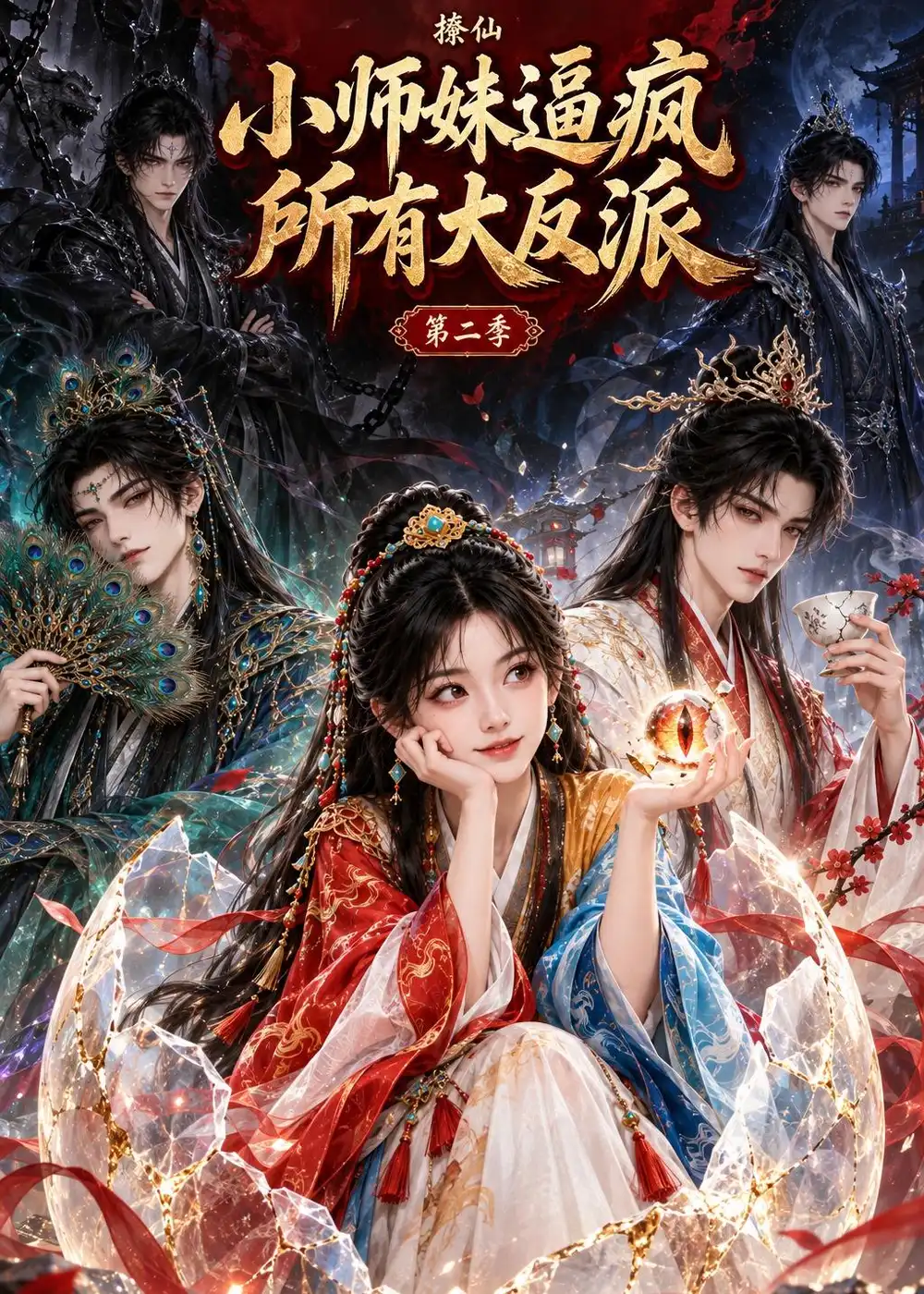 撩仙，小师妹逼疯所有大反派第二季（96集）
