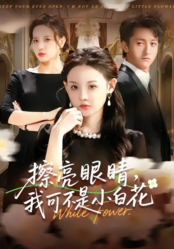擦亮眼睛，我可不是小白花（60集）