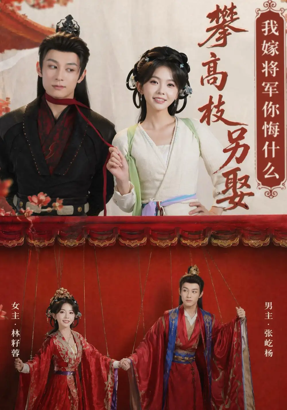 攀高枝另娶我嫁将军你悔什么（75集）张屹杨＆林籽蓉（1080P）