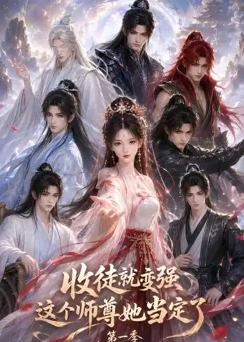 收徒就变强这个师尊她当定了第一季（142集）