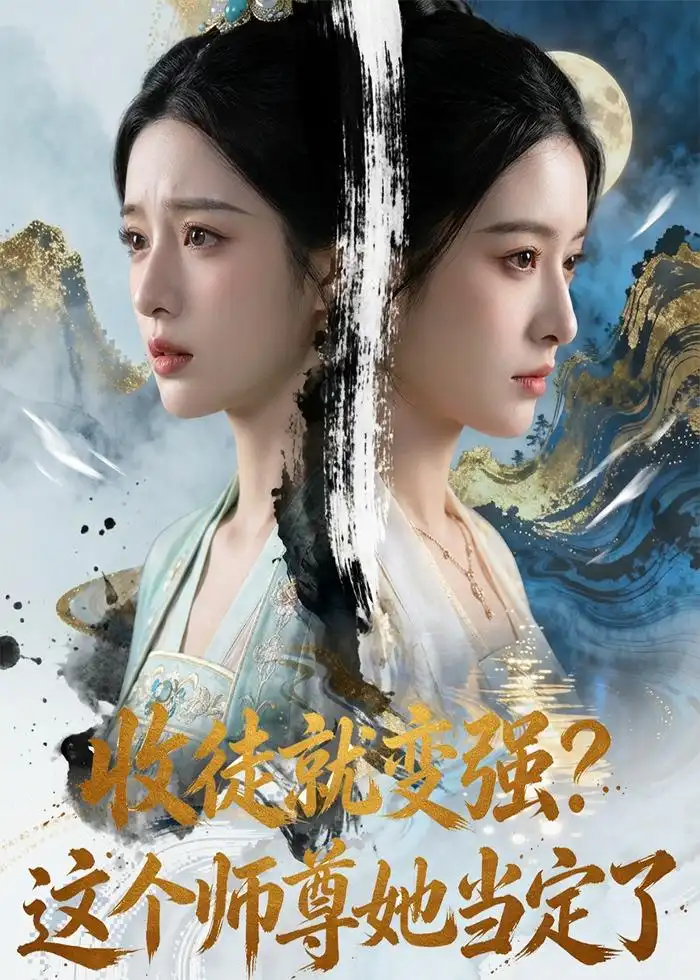 收徒就变强这个师尊她当定了（75集）Ai短剧