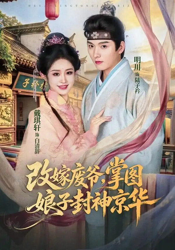 改嫁废爷，掌图娘子封神京华（73集）明川＆戴琪轩（1080P）