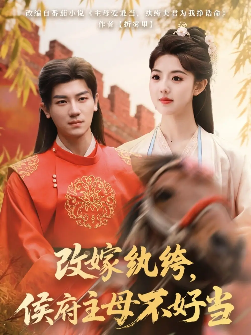 改嫁纨绔，侯府主母不好当|改嫁纨绔侯府主母不好当（80集）安子杨＆田甜一