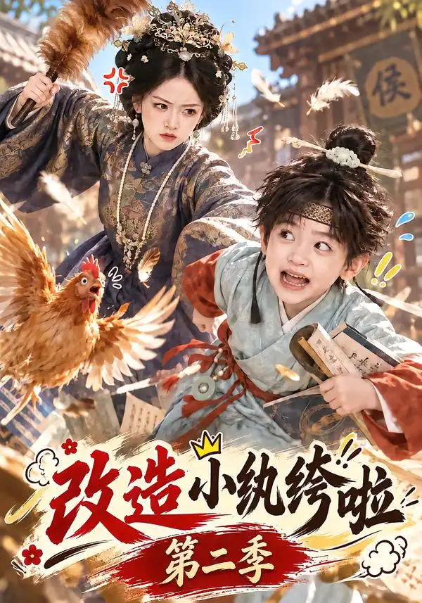改造小纨绔啦第二季（139集）