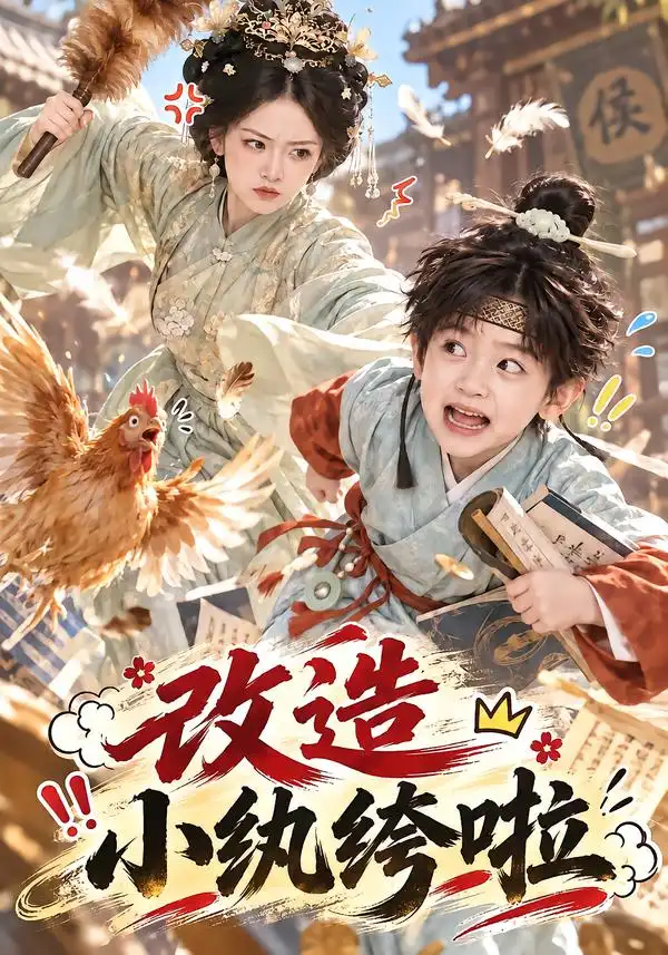 改造小纨绔啦（135集）