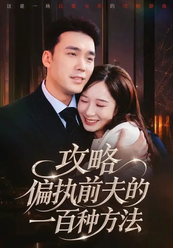攻略偏执前夫的一百种方法（72集）宋哲伦＆李悦暄