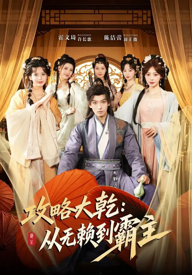 攻略大乾：从无赖到霸主（67集）霍文琦＆陈洁蕾（1080P）