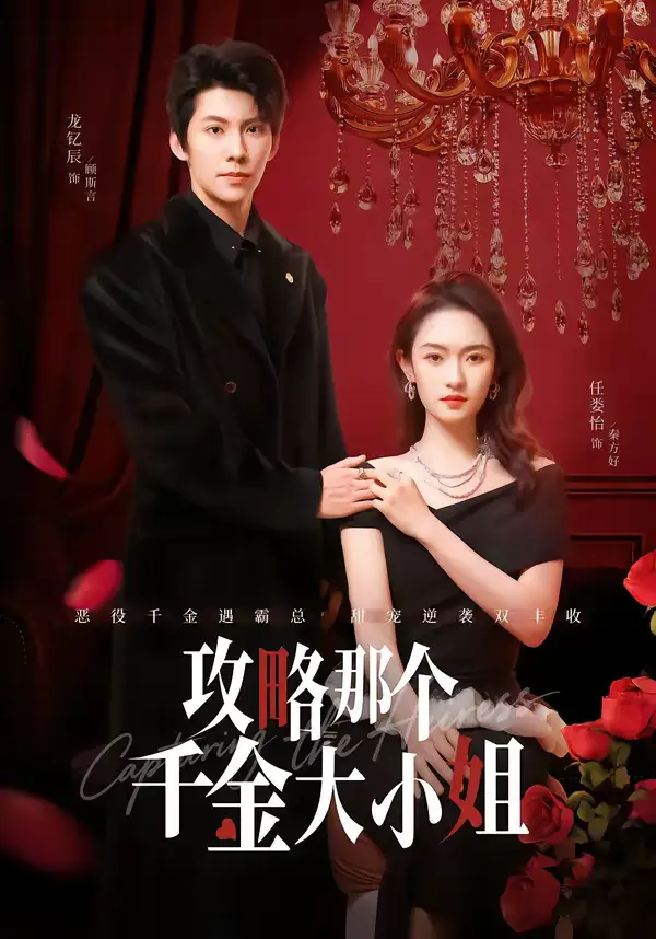 攻略那个千金大小姐（70集）龙钇辰＆任娄怡