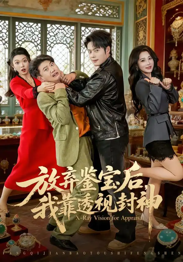 放弃鉴宝后，我靠透视封神韩一波