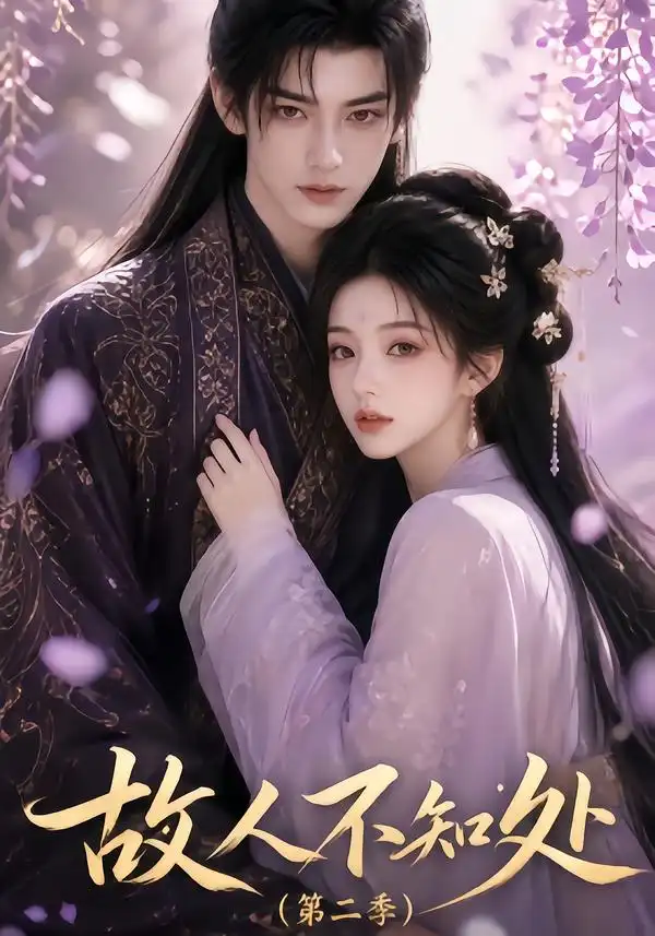故人不知处第二季（20集）