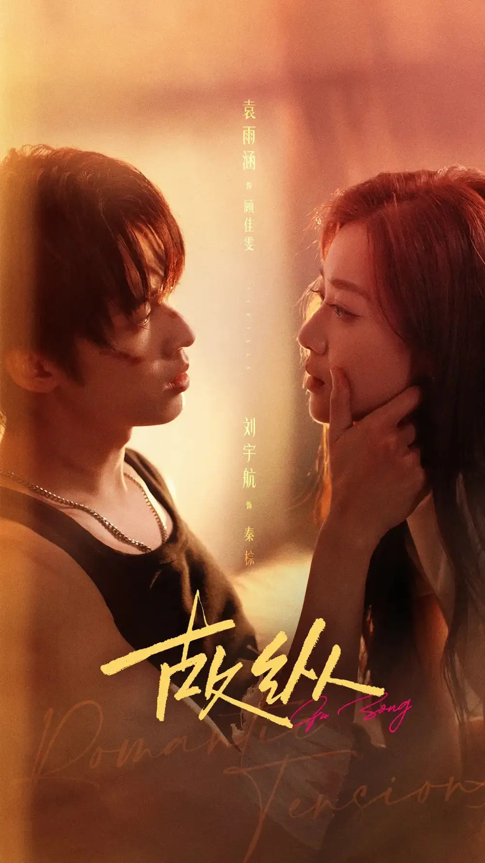 故纵（64集）刘宇航＆袁雨涵（1080P）