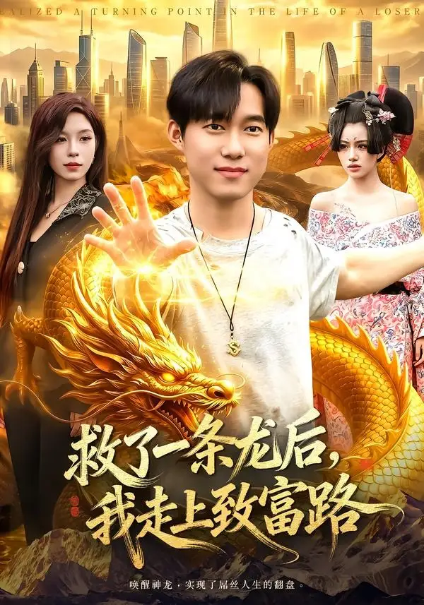 救了一条龙后我走上致富路（94集）王大钱＆朱佳琪