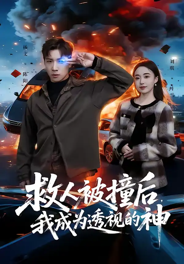 救人被撞后，我成为透视的神杨文