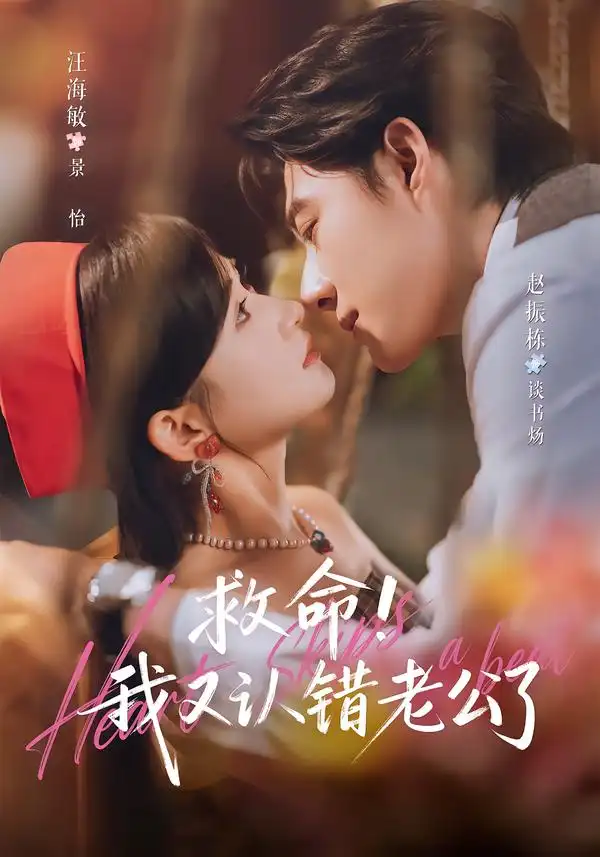 救命!我又认错老公了（77集）赵振栋＆汪海敏（1080P）