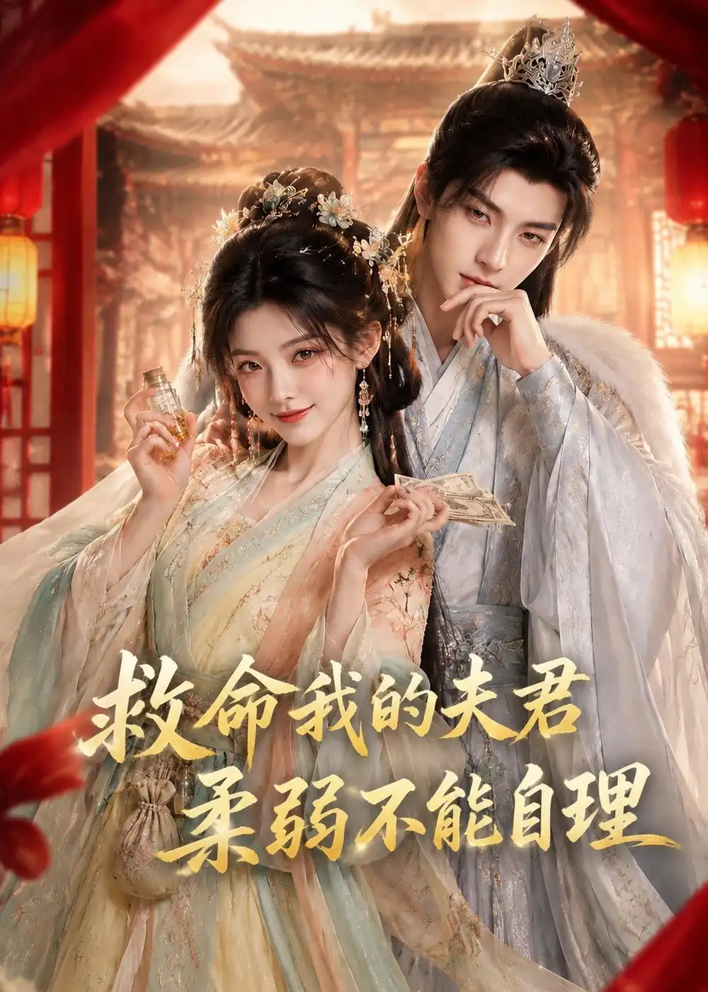 救命我的夫君柔弱不能自理（100集）