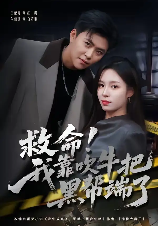 救命我靠吹牛把黑帮端了（79集）朱佳琪＆王依海