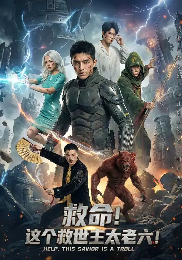 救命这个救世主太老六!（60集）Ai短剧