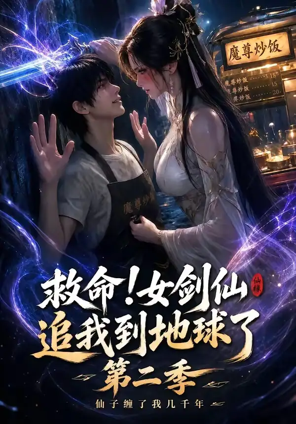 救命！女剑仙追我到地球了第二季（141集）