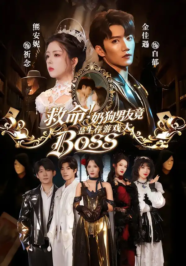 救命！奶狗男友竟是生存游戏大BOSS&救命奶狗男友竟是生存游戏大BOSS（67集）金佳遇＆熊安妮 (2026)