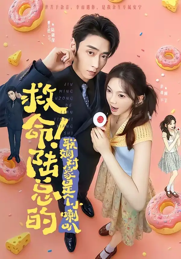 救命！陆总的联姻对象是个小喇叭（80集）曹天恺＆彭瑶（1080P）