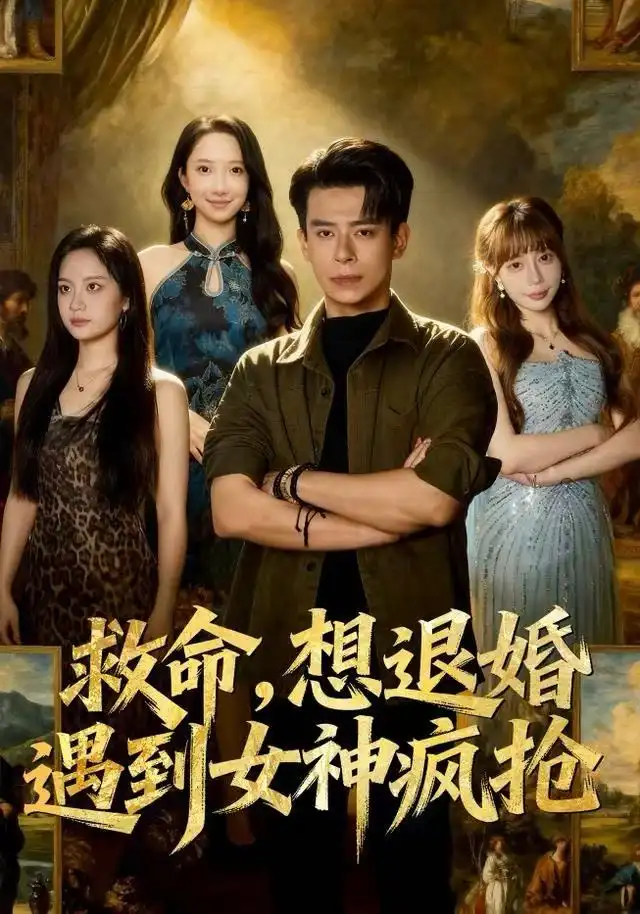 救命，想退婚遭到女神疯抢（79集）