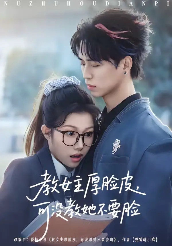 教女主厚脸皮，可没教她不要脸廖晨