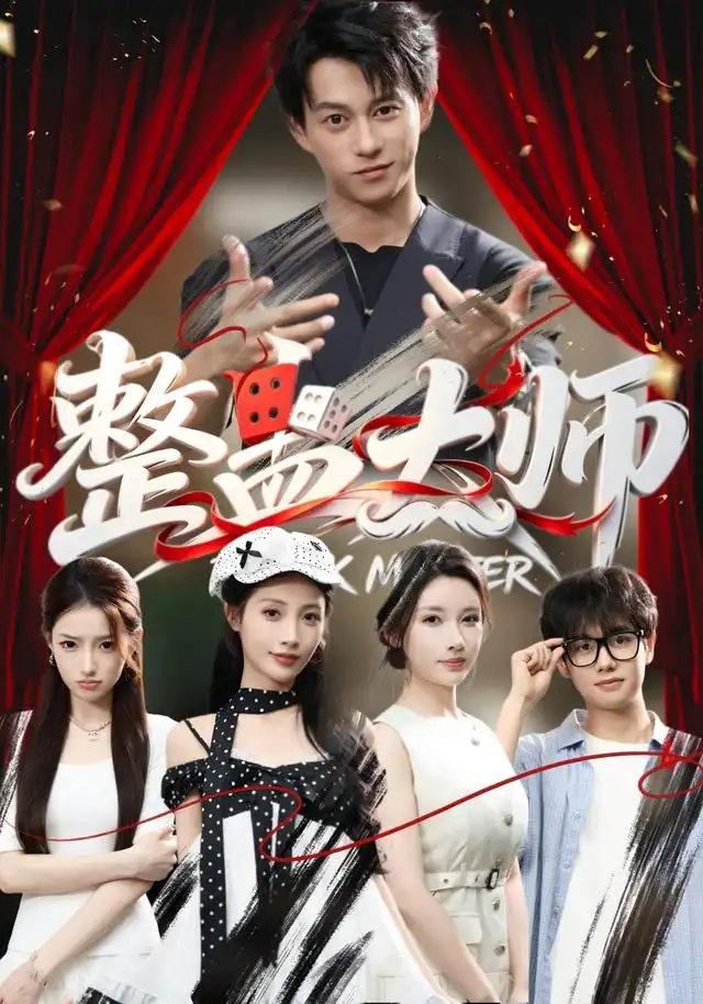 整蛊大师（60集）董劭辉＆君璨＆周靖翔＆张家嘉