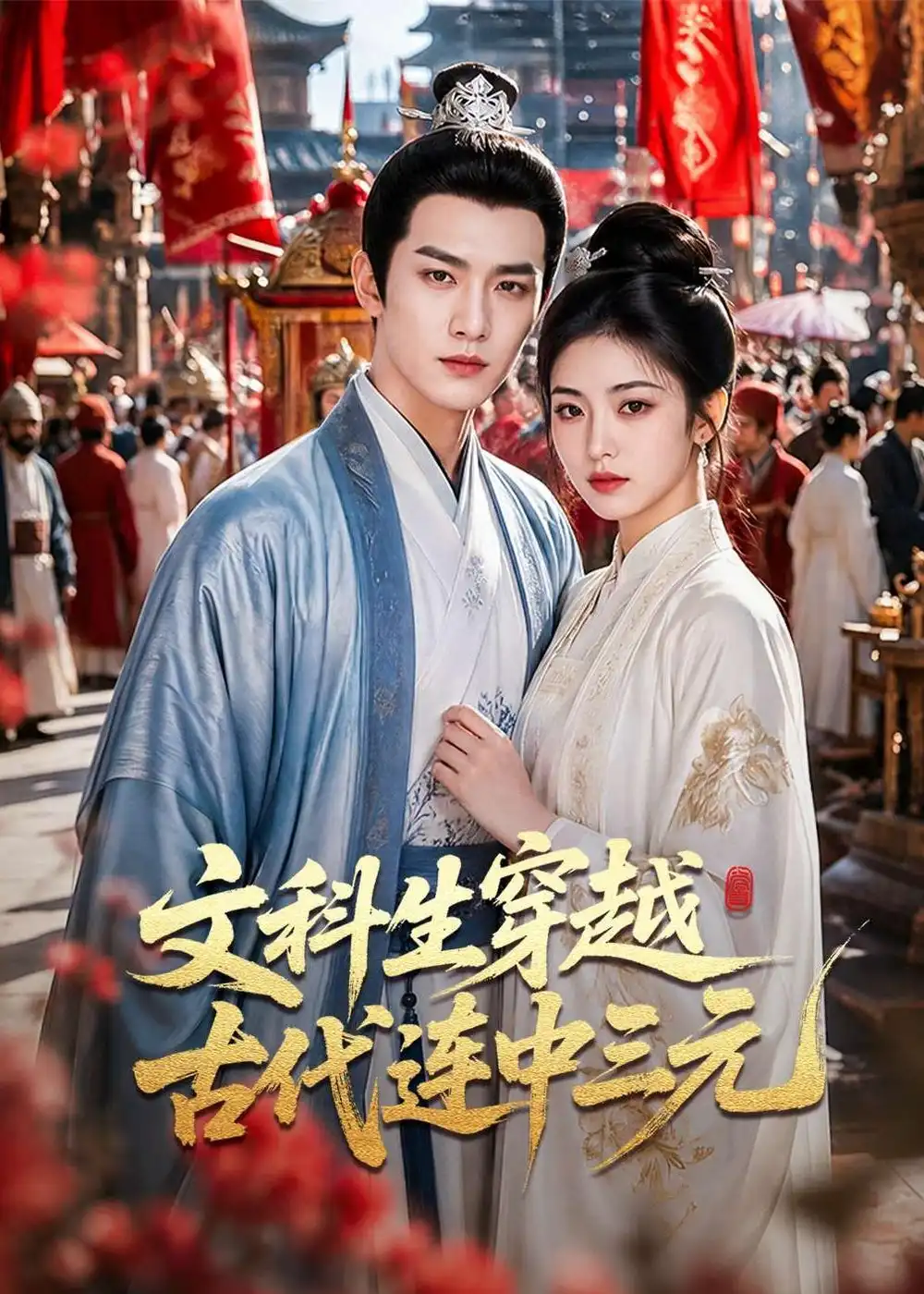 文科生穿越古代连中三元（70集）