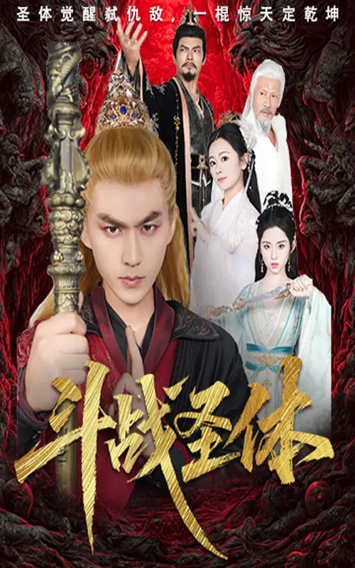 斗战圣体（60集）周联|李晓雨