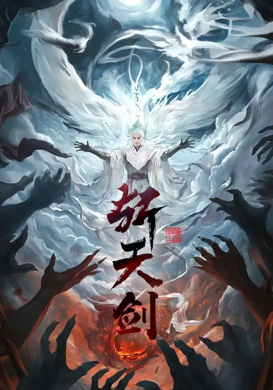 斩天剑（78集）都钊|李钊|周洛伊|乐宝