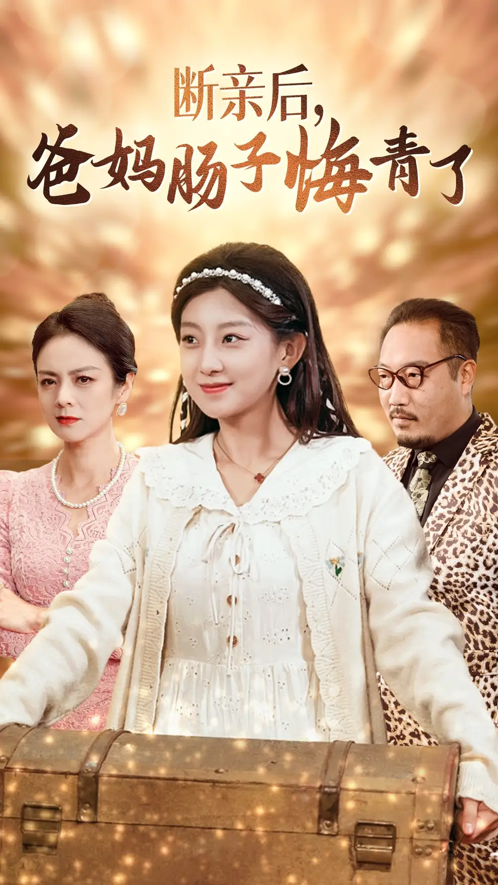 断亲后爸妈肠子悔青了（78集）
