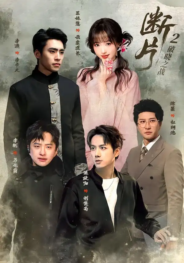 断片2：破晓之战（52集）陈政阳＆徐墨（1080P）
