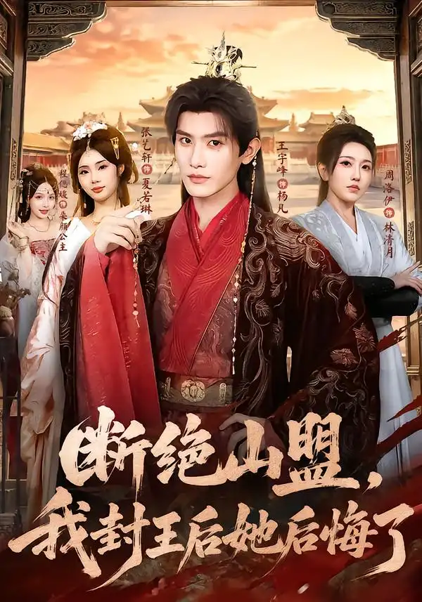 断绝山盟，我封王后她后悔了（83集）王宇峰＆张艺轩（1080P）