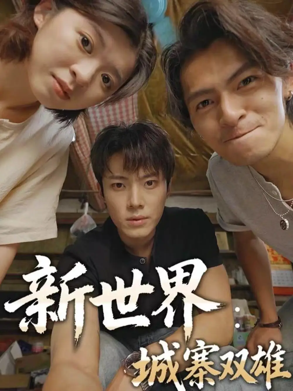 新世界城寨双雄（58集）一十一&杨晨&张小娜