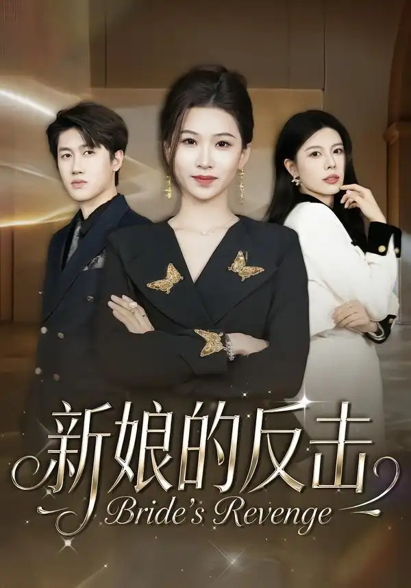 新娘的反击（40集）魏钰珂＆李布 (2026)