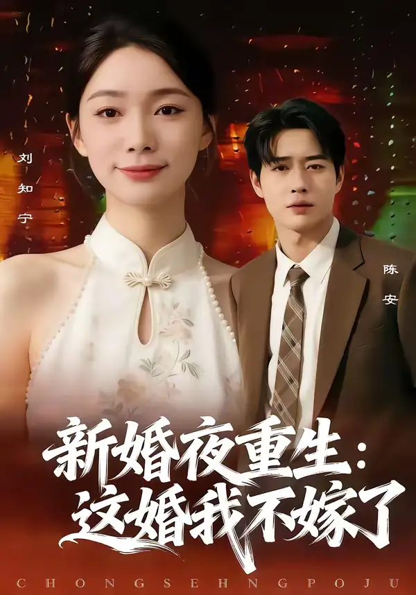新婚夜重生：这婚我不嫁了胡逸航