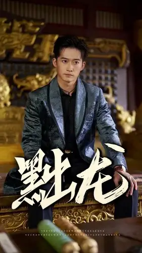 新版：黜龙（92集）