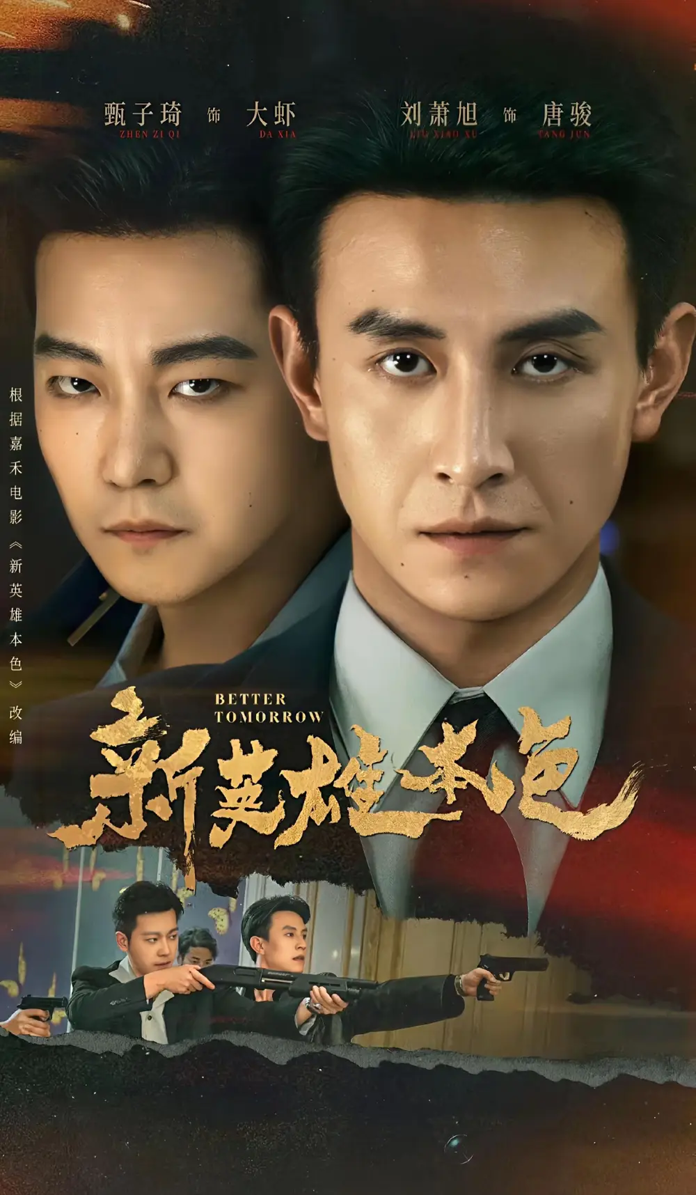 新英雄本色（60集）刘萧旭＆甄子琦 (2026)