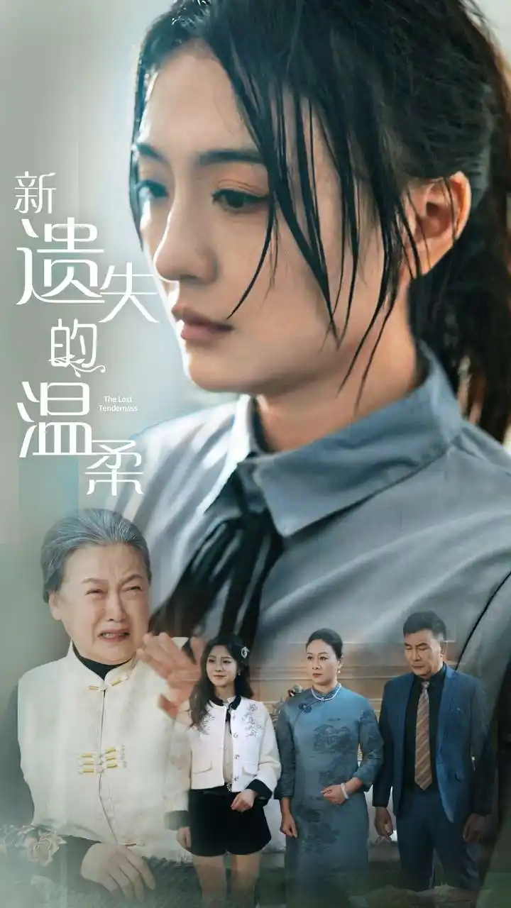 新遗失的温柔（77集）王寒阳|唐瑞雪|林昱希