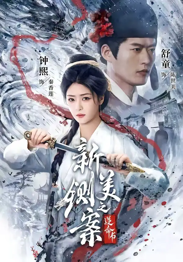 新铡美案之逆命书（60集）舒童＆钟熙（1080P）
