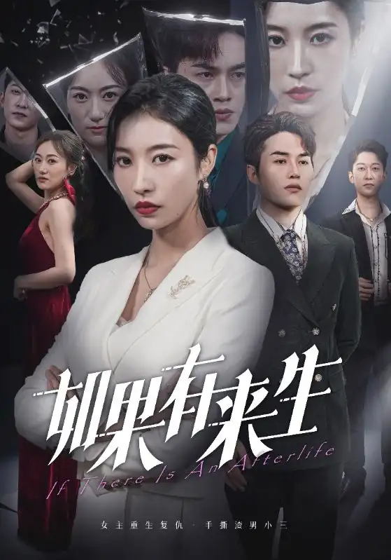 新：如果有来生（36集）
