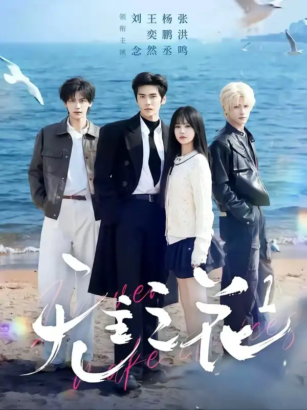 无主之花1王奕然