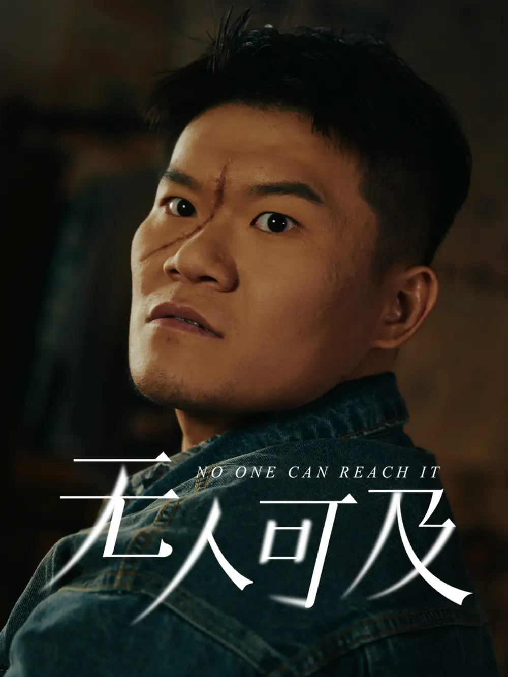 无人可及（53集）直贝贝|田洋