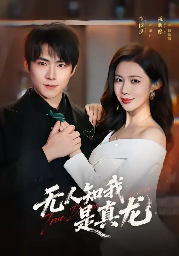 无人知我是真龙李俊良