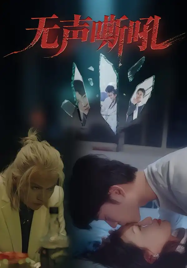 无声嘶吼（40集）